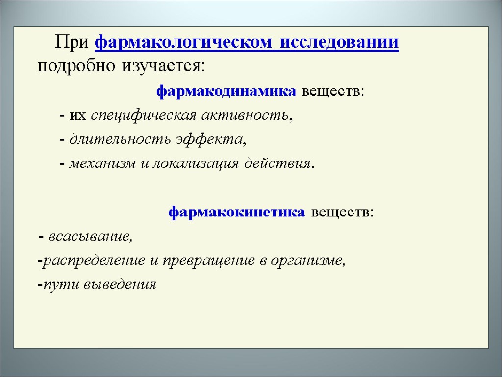 При фармакологическом исследовании подробно изучается: фармакодинамика веществ: - их специфическая активность, - длительность эффекта,